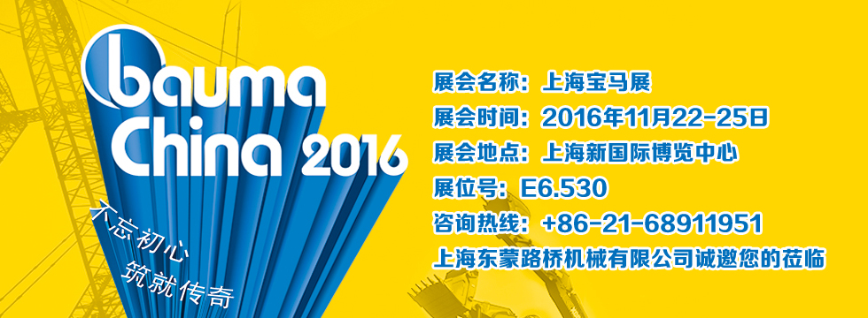 bauma China 2016-上海東蒙誠邀您光臨指導