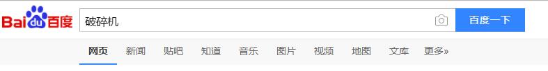 百度搜索破碎機(jī)