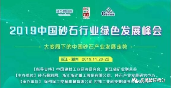 【變局謀變，砂石新機】上海東蒙助力“2019中國砂石行業(yè)綠色發(fā)展峰會”盛大召開！