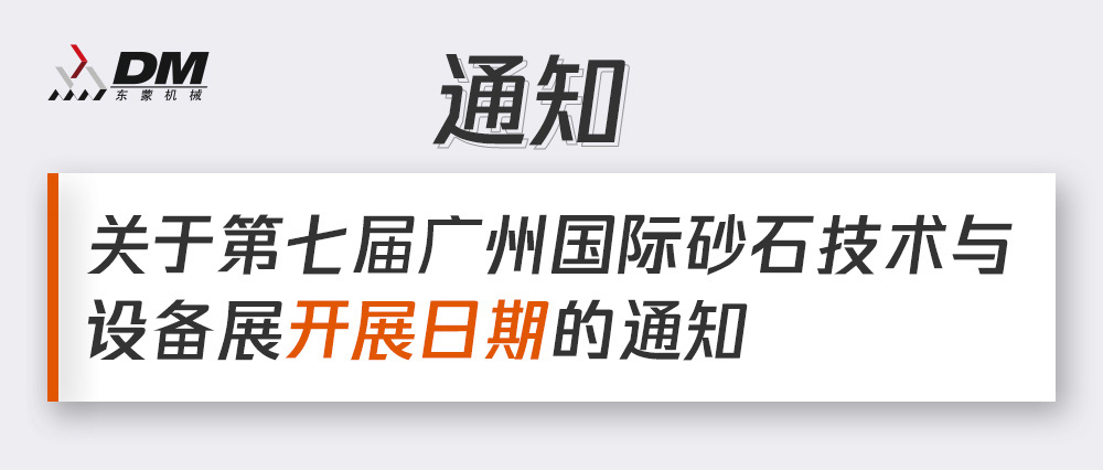 通知丨第七屆廣州國(guó)際砂石技術(shù)與設(shè)備展展期確定！擬調(diào)整為2021年12月4日-6日期間舉辦！