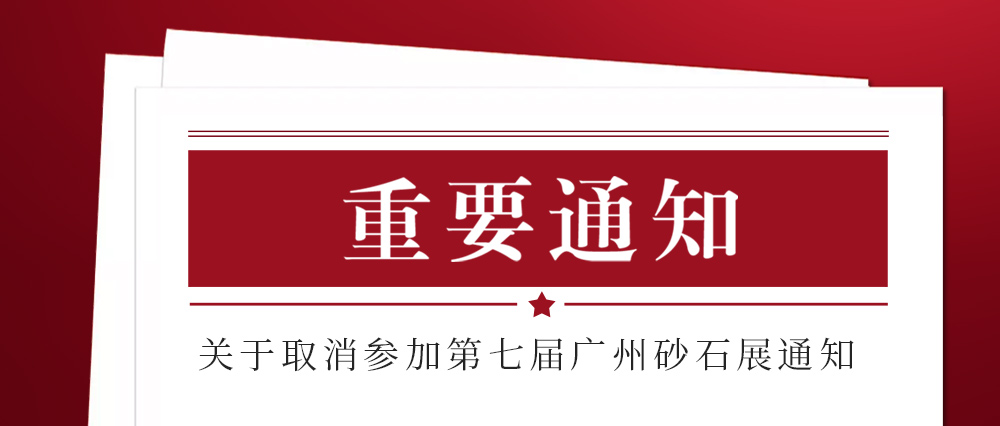 展會取消通知 ：為配合疫情防控政策，上海東蒙路橋機械有限公司不參加2021第七屆國際砂石展活動！來日方長我們?nèi)蘸笤偌s！